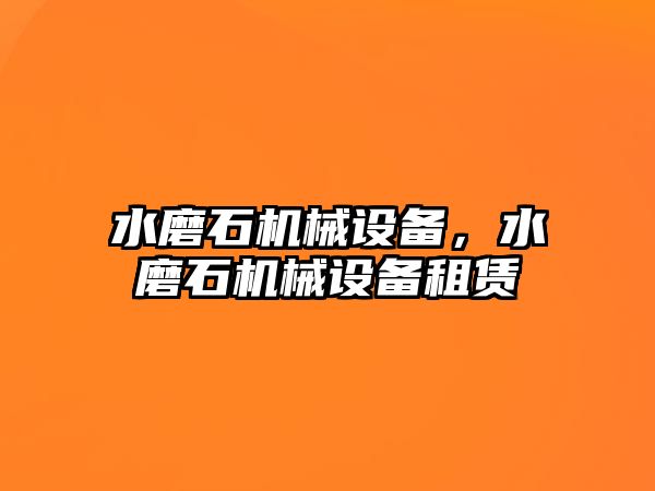 水磨石機械設備，水磨石機械設備租賃