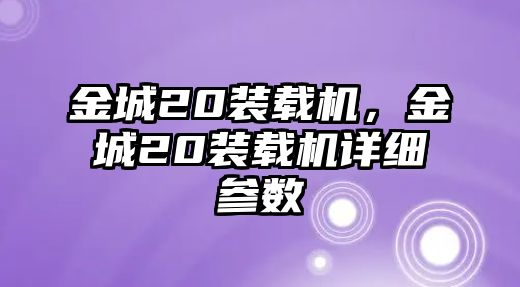 金城20裝載機，金城20裝載機詳細參數