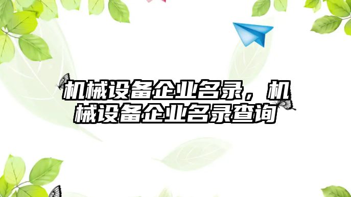 機械設備企業名錄，機械設備企業名錄查詢