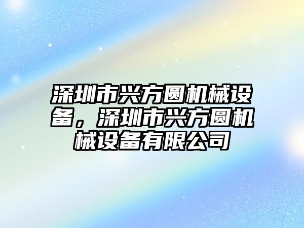 深圳市興方圓機械設備，深圳市興方圓機械設備有限公司