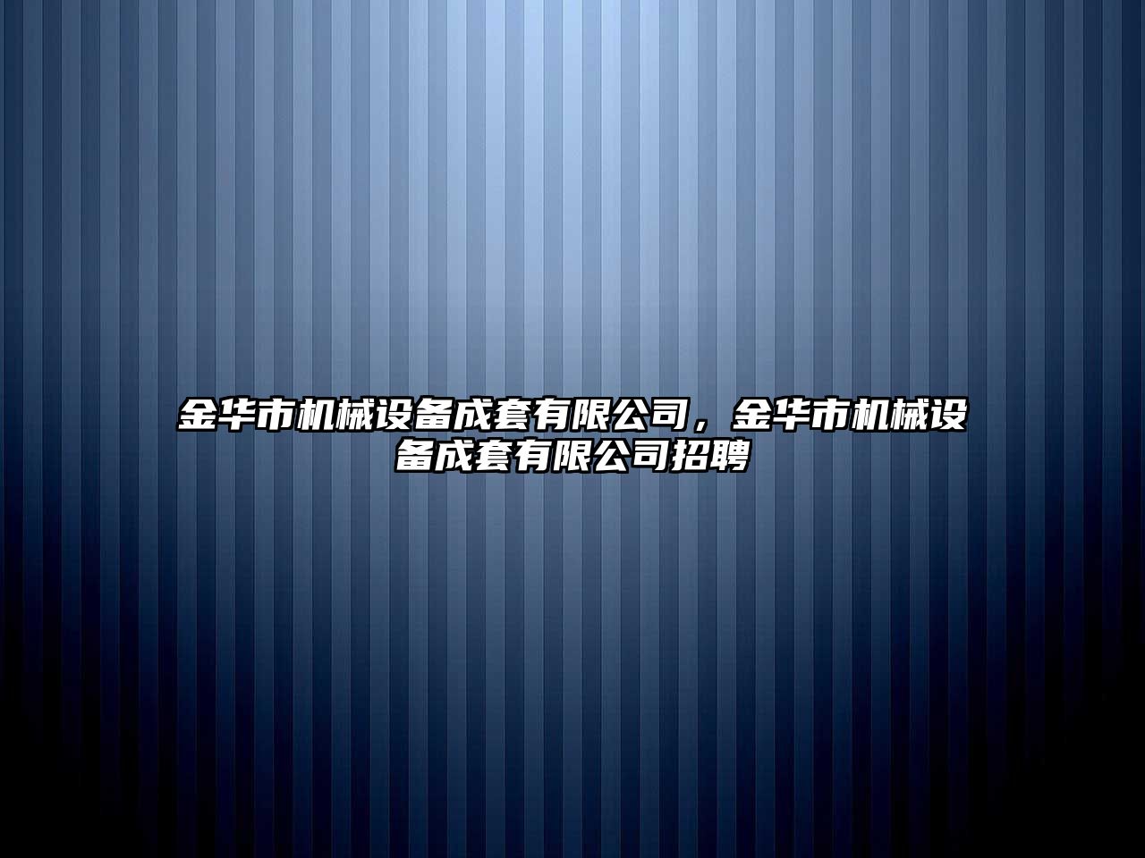 金華市機械設備成套有限公司，金華市機械設備成套有限公司招聘