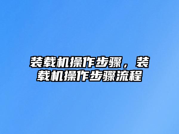 裝載機操作步驟，裝載機操作步驟流程