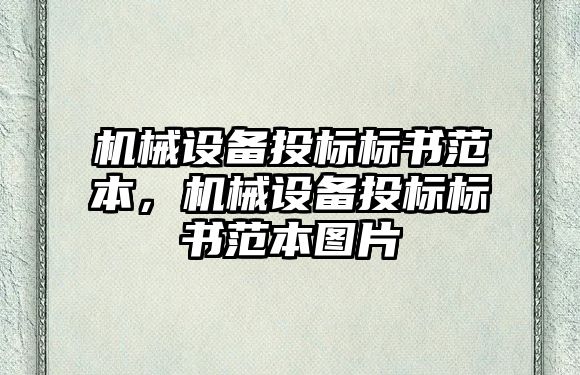 機械設(shè)備投標標書范本，機械設(shè)備投標標書范本圖片