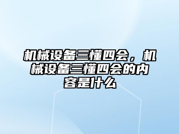 機械設備三懂四會，機械設備三懂四會的內(nèi)容是什么