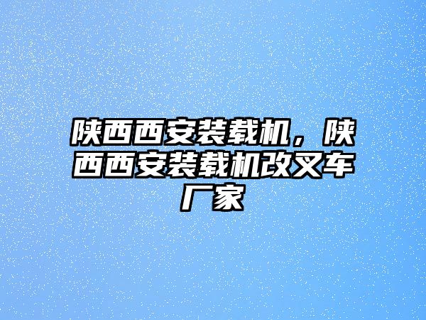 陜西西安裝載機，陜西西安裝載機改叉車廠家