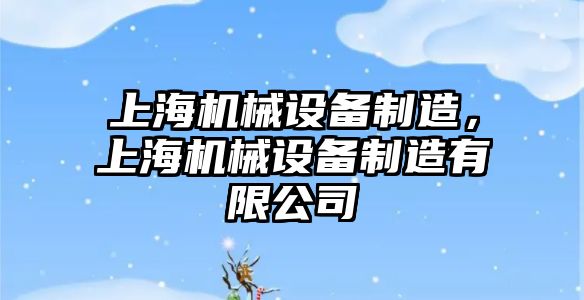 上海機械設備制造，上海機械設備制造有限公司