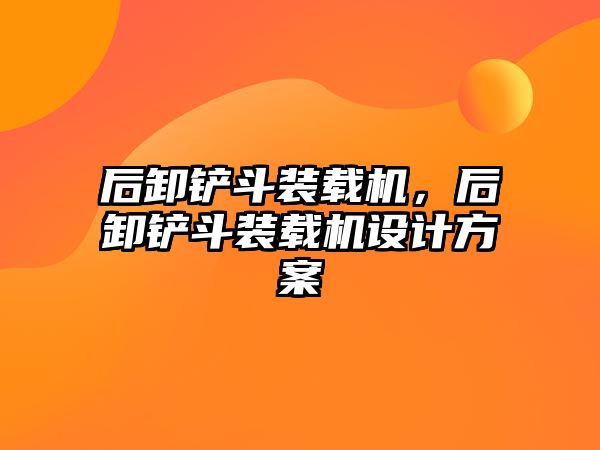 后卸鏟斗裝載機，后卸鏟斗裝載機設計方案