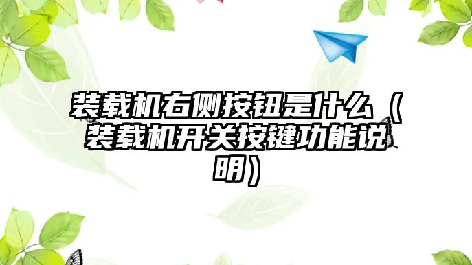 裝載機右側(cè)按鈕是什么（裝載機開關(guān)按鍵功能說明）