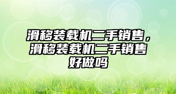 滑移裝載機二手銷售，滑移裝載機二手銷售好做嗎