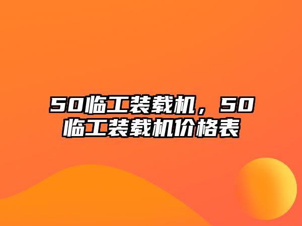 50臨工裝載機，50臨工裝載機價格表