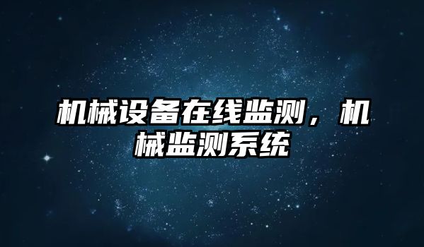 機械設備在線監測，機械監測系統