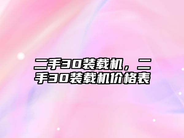 二手30裝載機，二手30裝載機價格表