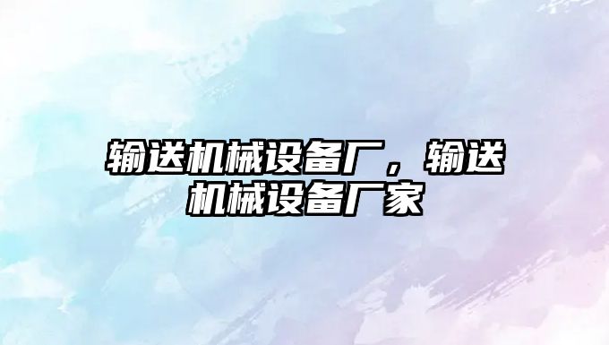 輸送機械設備廠，輸送機械設備廠家