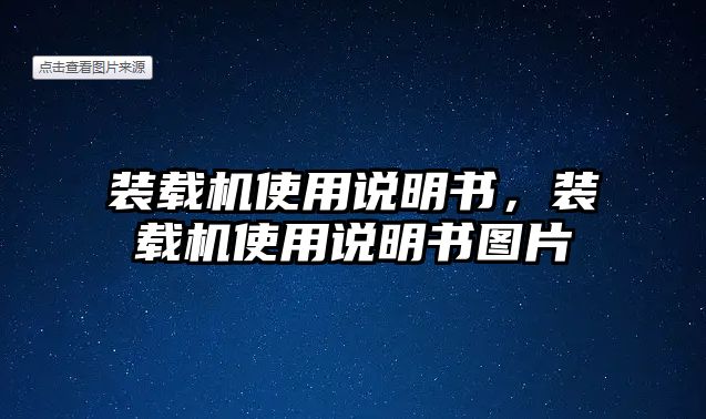 裝載機使用說明書，裝載機使用說明書圖片