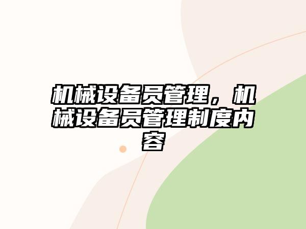 機械設備員管理，機械設備員管理制度內容