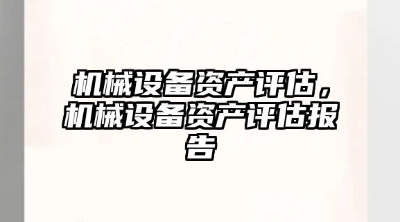 機械設備資產評估，機械設備資產評估報告