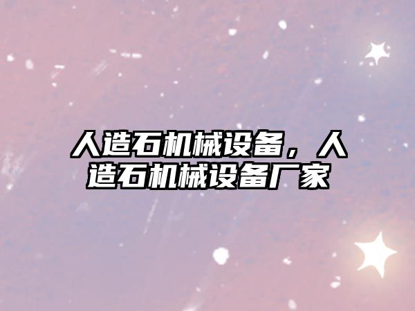 人造石機械設(shè)備，人造石機械設(shè)備廠家