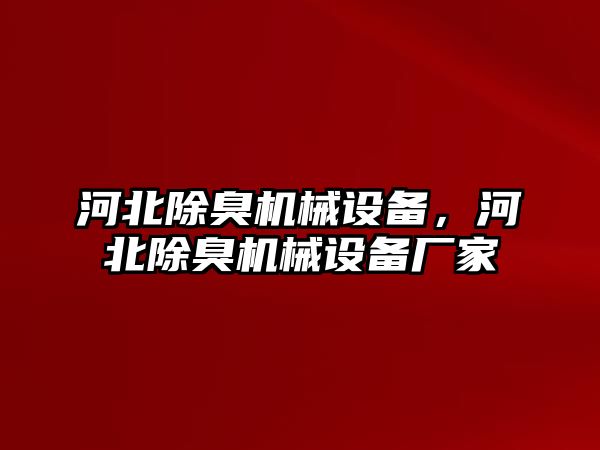 河北除臭機械設備，河北除臭機械設備廠家