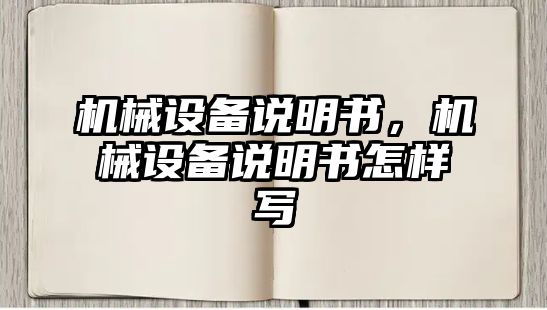 機械設(shè)備說明書，機械設(shè)備說明書怎樣寫