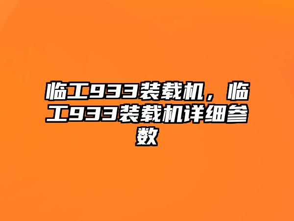 臨工933裝載機，臨工933裝載機詳細參數