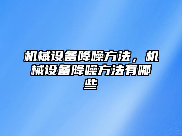 機械設備降噪方法，機械設備降噪方法有哪些