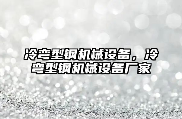 冷彎型鋼機械設備，冷彎型鋼機械設備廠家