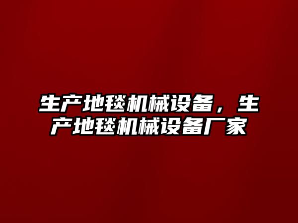 生產地毯機械設備，生產地毯機械設備廠家