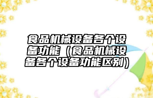 食品機械設備各個設備功能（食品機械設備各個設備功能區別）