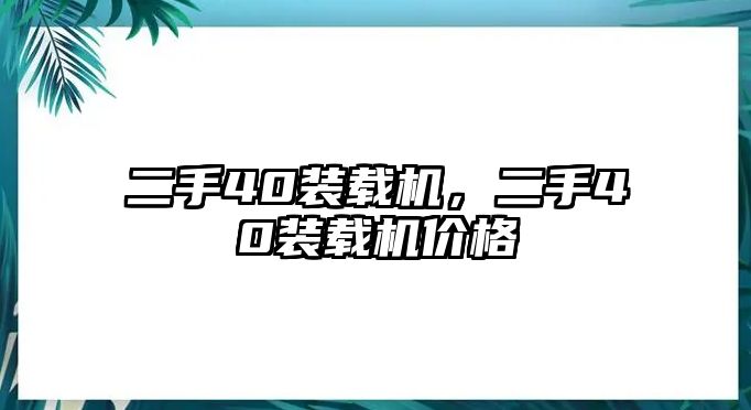 二手40裝載機，二手40裝載機價格