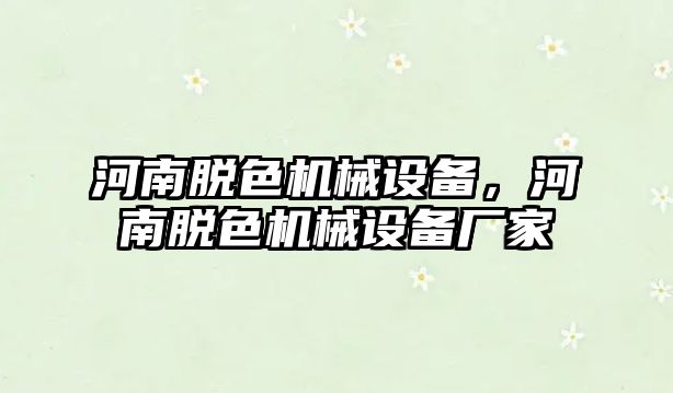 河南脫色機械設備，河南脫色機械設備廠家