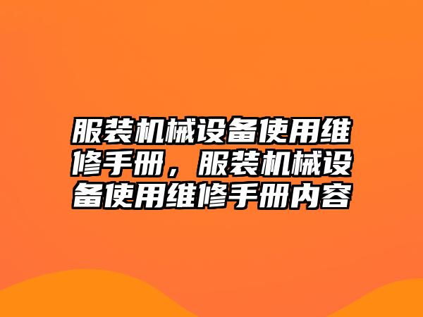 服裝機(jī)械設(shè)備使用維修手冊，服裝機(jī)械設(shè)備使用維修手冊內(nèi)容