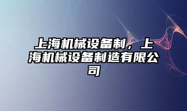 上海機械設備制，上海機械設備制造有限公司