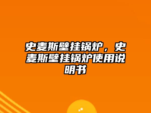 史麥斯壁掛鍋爐，史麥斯壁掛鍋爐使用說明書