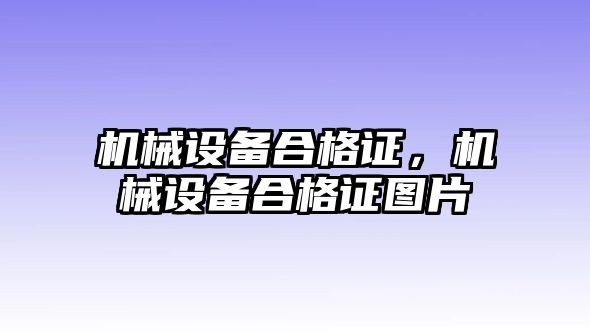 機械設(shè)備合格證，機械設(shè)備合格證圖片