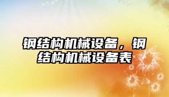 鋼結構機械設備，鋼結構機械設備表