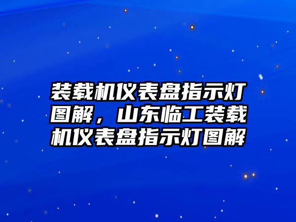 裝載機儀表盤指示燈圖解，山東臨工裝載機儀表盤指示燈圖解