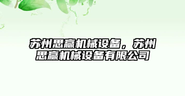 蘇州思贏機械設備，蘇州思贏機械設備有限公司