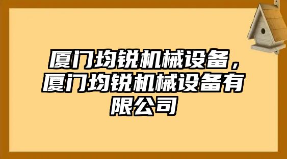 廈門均銳機械設備，廈門均銳機械設備有限公司