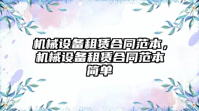 機械設備租賃合同范本，機械設備租賃合同范本簡單