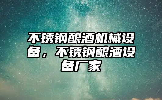 不銹鋼釀酒機械設備，不銹鋼釀酒設備廠家