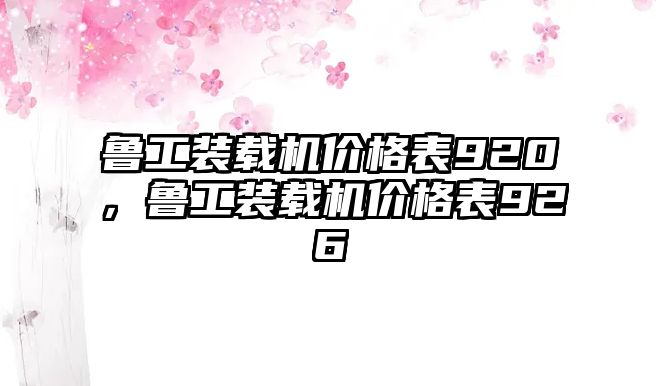 魯工裝載機價格表920，魯工裝載機價格表926