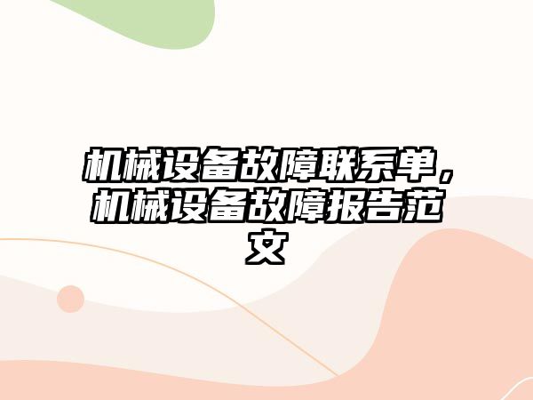 機械設備故障聯(lián)系單，機械設備故障報告范文