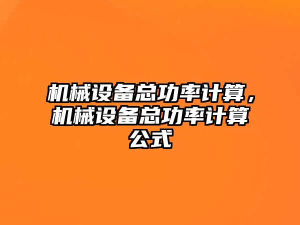 機械設備總功率計算，機械設備總功率計算公式