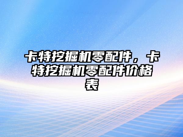 卡特挖掘機零配件，卡特挖掘機零配件價格表