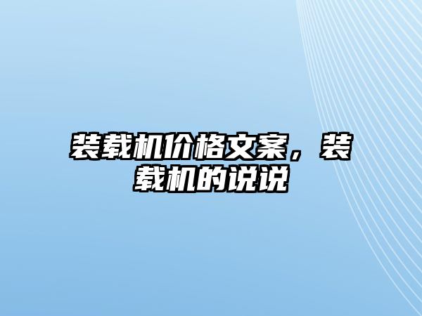 裝載機價格文案，裝載機的說說