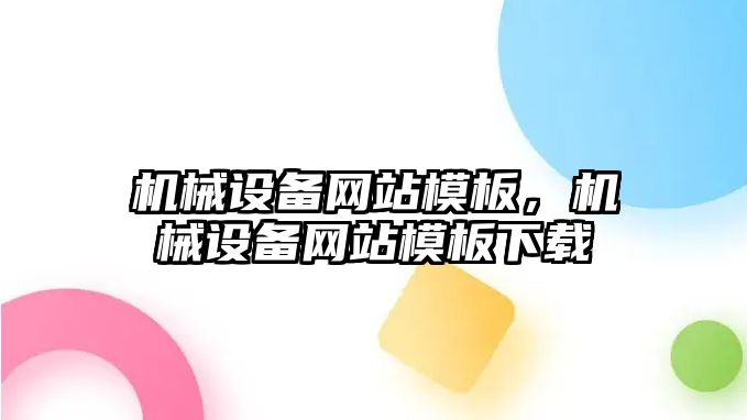 機械設備網站模板，機械設備網站模板下載