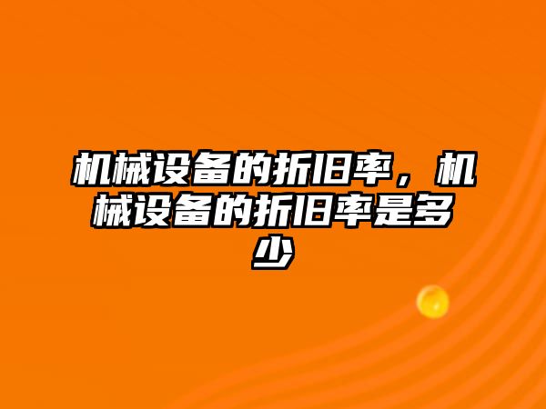 機械設備的折舊率，機械設備的折舊率是多少