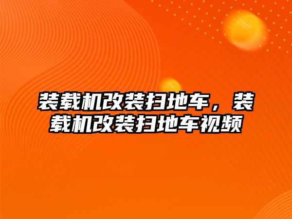 裝載機改裝掃地車，裝載機改裝掃地車視頻