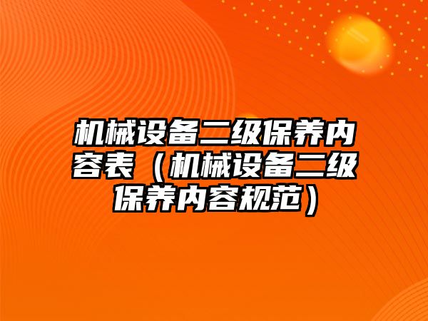 機械設備二級保養內容表（機械設備二級保養內容規范）