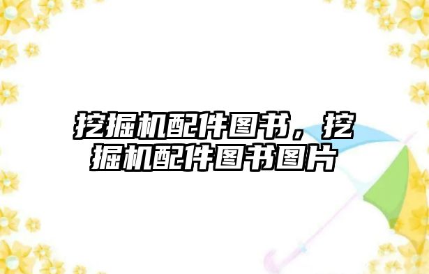 挖掘機(jī)配件圖書(shū)，挖掘機(jī)配件圖書(shū)圖片